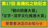 高橋松之助記念「朝の読書大賞」「文字・活字文化推進大賞」受賞者決定のお知らせ