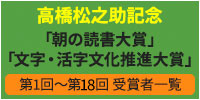 高橋松之助記念 「朝の読書大賞」「文字・活字文化推進大賞」受賞者一覧